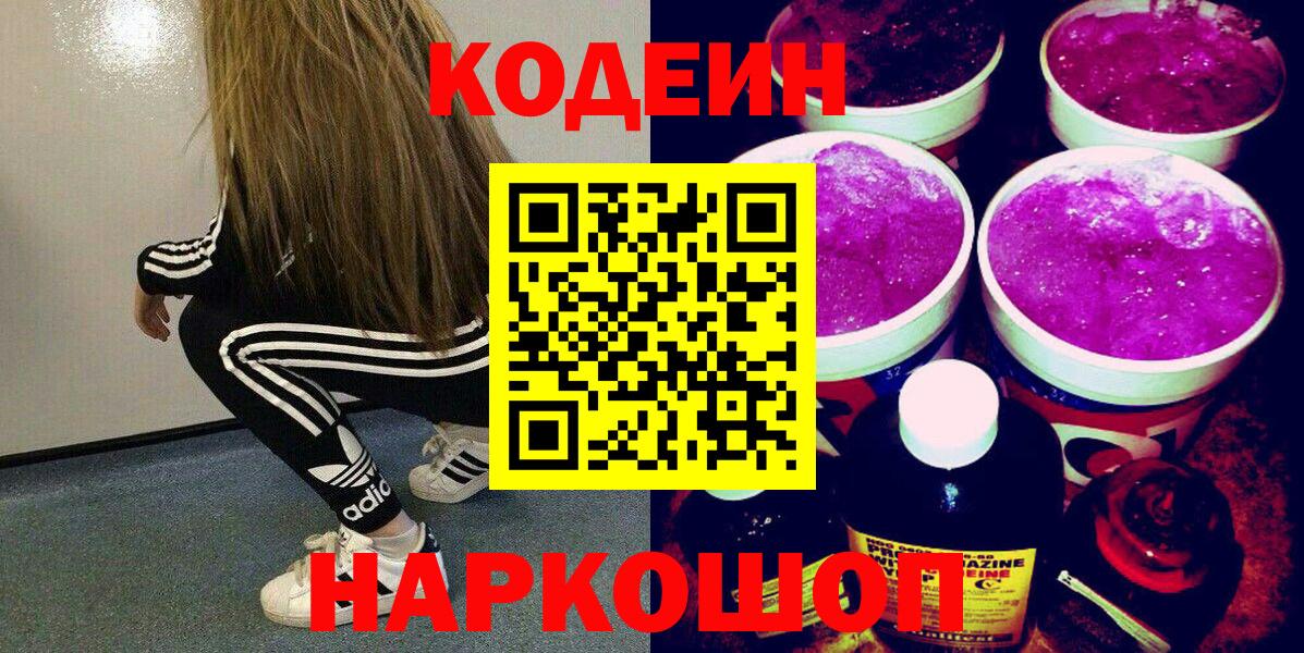Кодеин Purple Drank Губкин